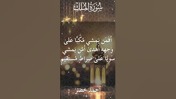 67 Al Mulk  Al Sheikh Ahmed Khedrالشيخ أحمد خضر   سورة الملك كاملة 6