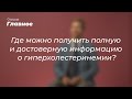 Где можно получить полную и достоверную информацию о гиперхолестеринемии?