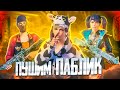 ПУШИМ ПАБЛИК 💥 БЕРУ ЗАВОЕВАТЕЛЯ В СКВАДАХ 😱 СТРИМ С ТЕЛЕФОНА - PUBG MOBILE