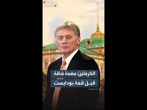 الكرملين أمام موسكو وواشنطن مهمة شاقة قبل قمة بودابست بين الرئيسين ترمب وبوتين