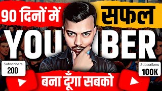 90 दन म सफल Youtuber बन दग य वडय How To Grow On Youtube 2024? Youtuber Kaise Bane?