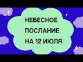 Небесное послание на 12 июля. Надежда.