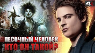 ПЕСОЧНЫЙ ЧЕЛОВЕК | Краткая история персонажа