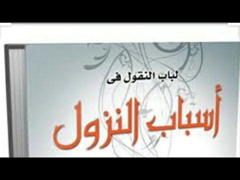 أسباب النزول للسيوطي علوم القرآن الجزء الأول