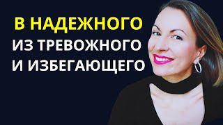 Как выйти в надежного из избегающего и тревожного? Что есть в надежном типе привязанности?