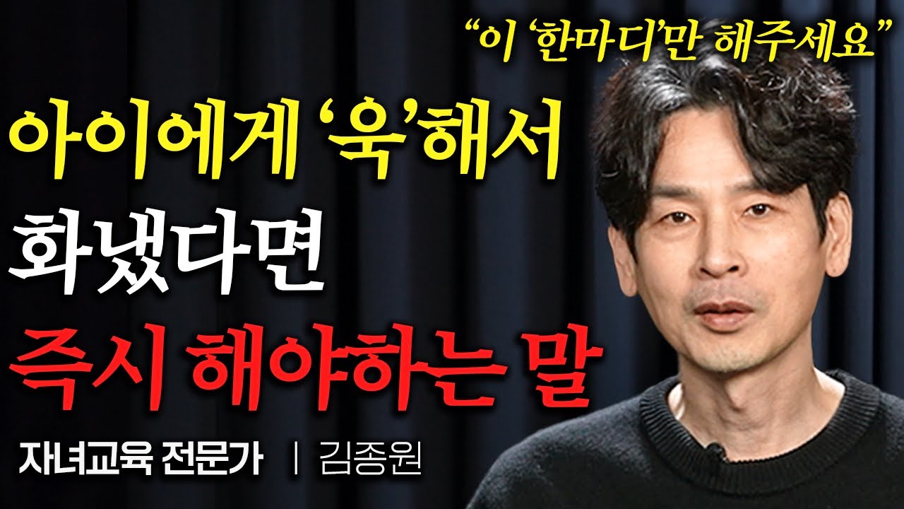 아이에게 버럭! 화냈다면 '이 한마디' 꼭 해주세요. 평생 기억합니다 (김종원 작가 1부)