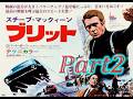 ブリット（映画）【Part2】/ スティーブ・マックイーン　Steve McQueen / Bullitt (Movie Clip 2/2) 1968 クライマックスを飾る空港・ロビーの追跡劇