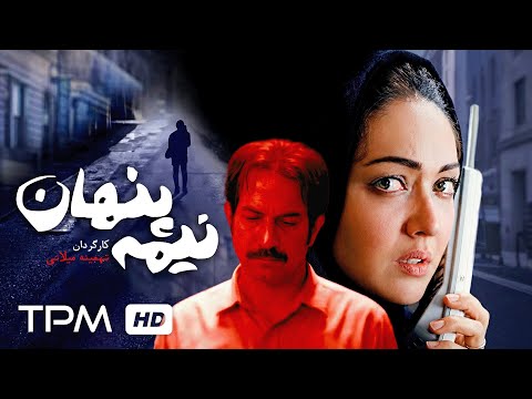 فیلم سیاسی نیمه پنهان از تهمینه میلانی با بازی نیکی کریمی و آتیلا پسیانی😎