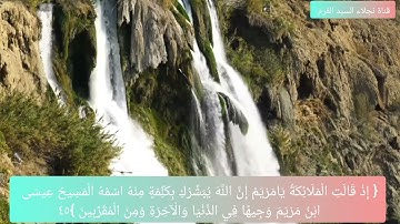 الاية ٤٥ من سورة آل عمران بصوت الشيخ ايمن رشدي سويد 