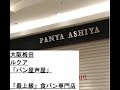 【ルクア大阪梅田】パン屋芦屋食パン専門店「最上級」こだわり