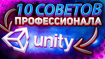 От Junior к Senior Unity разработчику. 10 советов по программированию