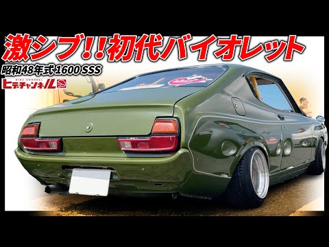 旧車】遂に降臨！初代バイオレット 1600 SSS ブルーバードの610と810の
