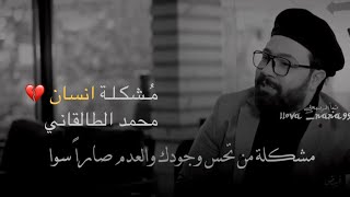 مشكلة من تريد تشكي لبشر ما يكدر يفهمك ! ( مشاكل انسان ) الشاعر محمد الطالقاني 2022