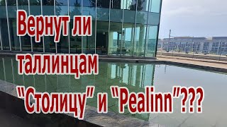 Таллин закрыл газеты "Столица", "Pealinn" и редакцию видео-новостей. Откроют ли их в будущем???