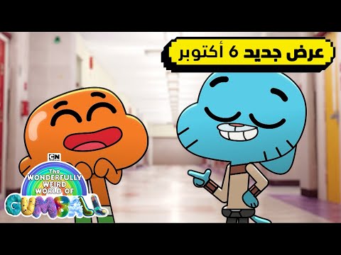 غامبول يقترب عالم غامبول المدهش الغريب كرتون نتورك