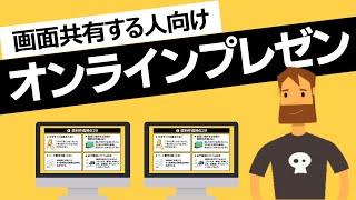 【Web会議】テレワーク・リモートワークでのオンライン会議・オンラインプレゼンのコツ（画面共有する人向け）【zoom】