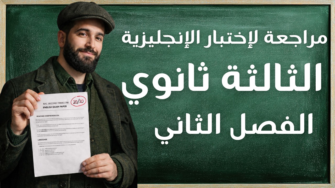 مراجعة شاملة لإختبار الإنجليزية للثالثة ثانوي الفصل الثاني باك 2026