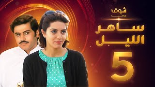 مسلسل ساهر الليل الجزء الأول - الحلقة 5 - جاسم النبهان - عبدالله بوشهري