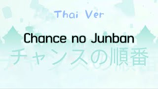 『Thai Ver』Chance no junban チャンスの順番