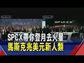 美伊和談+SpaceX蜜月行情 激勵美股全面收紅  SpaceX掛牌暴漲19% 馬斯克圓夢"兆美元"富豪｜非凡財經新聞｜20260613