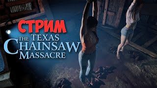 Выживание не на жизнь а насмерть - The Texas Chain Saw Massacre