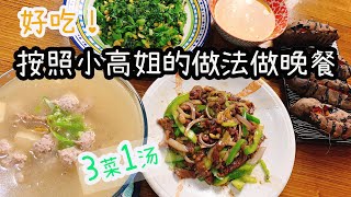 『青椒炒牛肉』跟小高姐學做的青椒炒牛肉&芥菜炒黃豆&雞肉丸子湯，肉片爽滑、超級下飯！ | Meal Cooking#9 | ▷ Love Vicky