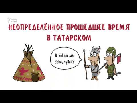 Неопределённое прошедшее время в татарском (Грамматика за 2 минуты)