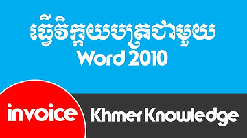 របៀបធ្វើវិក្កយបត្រជាមួយ Word 2010 By Khmer Knowledge