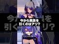 Q.今から黄泉を引くのはアリ?【崩壊スターレイル】