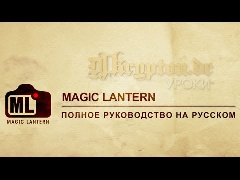 УРОК: Прошивка Magic Lantern. Полное руководство.