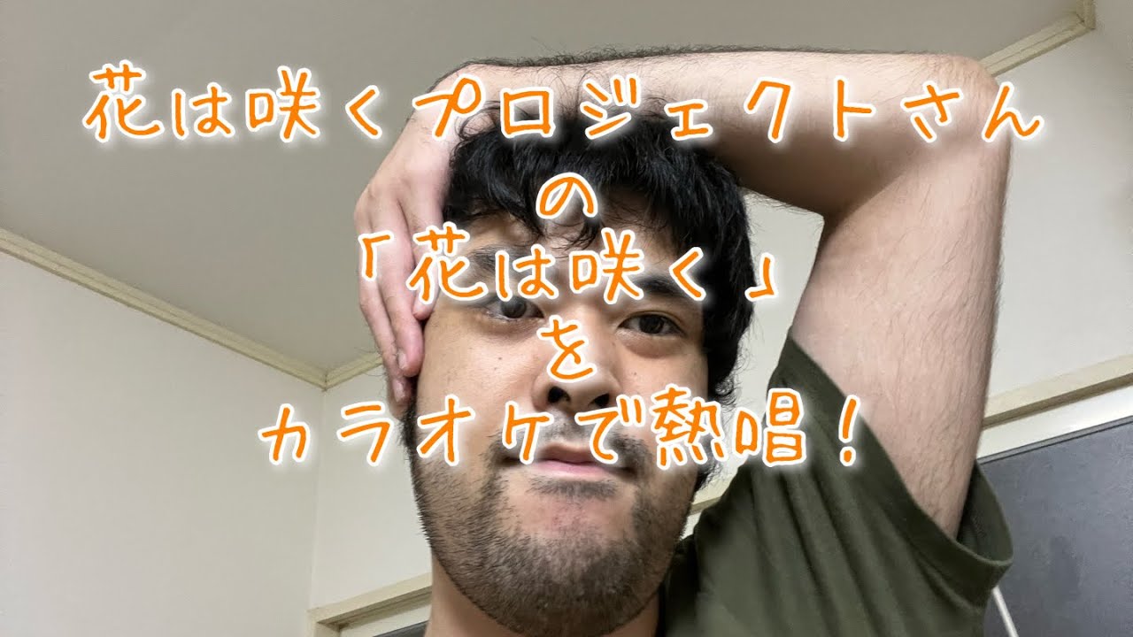 花は咲くプロジェクトさんの 花は咲く をカラオケで熱唱 Youtube 花は咲くプロジェクトさんの 花は咲く をカラオケで熱唱 Youtube