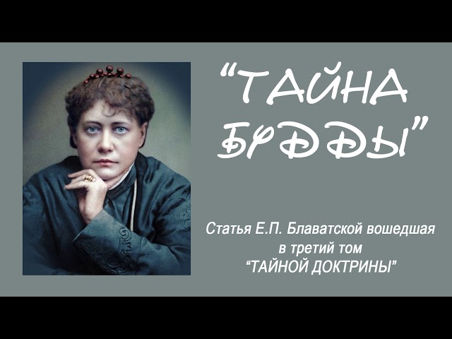 ТАЙНА БУДДЫ (статья Е.П. Блаватской вошедшая в 3-й том "Тайной Доктрины")