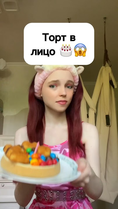 Торт в лицо 🎂😱 #виола #шортс - YouTube
