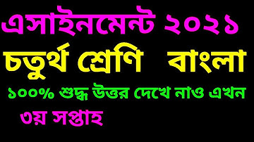 Class 4 Bangla assignment 2021 | চতুর্থ শ্রেণির বাংলা এসাইনমেন্ট ২০২১ |৪র্থ শ্রেণির বাংলা এসাইনমেন্ট