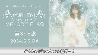 【みんなでジャンケンの結果…！】水瀬いのり MELODY FLAG 第396旗