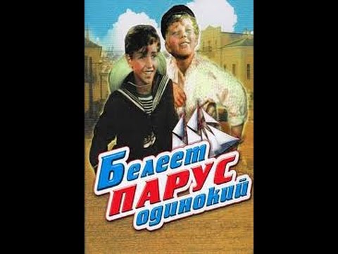 Белеет парус одинокий мультфильм