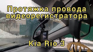 Kia Rio 3/Лёгкая протяжка провода видеорегистратора на Киа Рио 3.