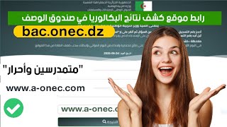 الموقع الرسمي لنتائج وكشف نقاط بكالوريا 2022 bac.onec.dz