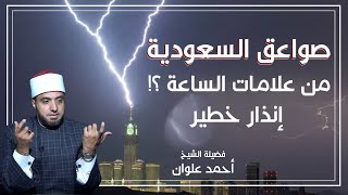 هل البرق والصواعق في السعودية من علامات الساعة ؟! أحمد علوان