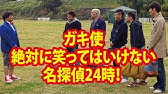 笑ってはいけない 名探偵 Youtube