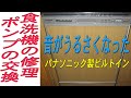 パナソニックの食器洗い機を修理する方法(ポンプの交換)