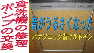 パナソニックの食器洗い機を修理する方法(ポンプの交換)