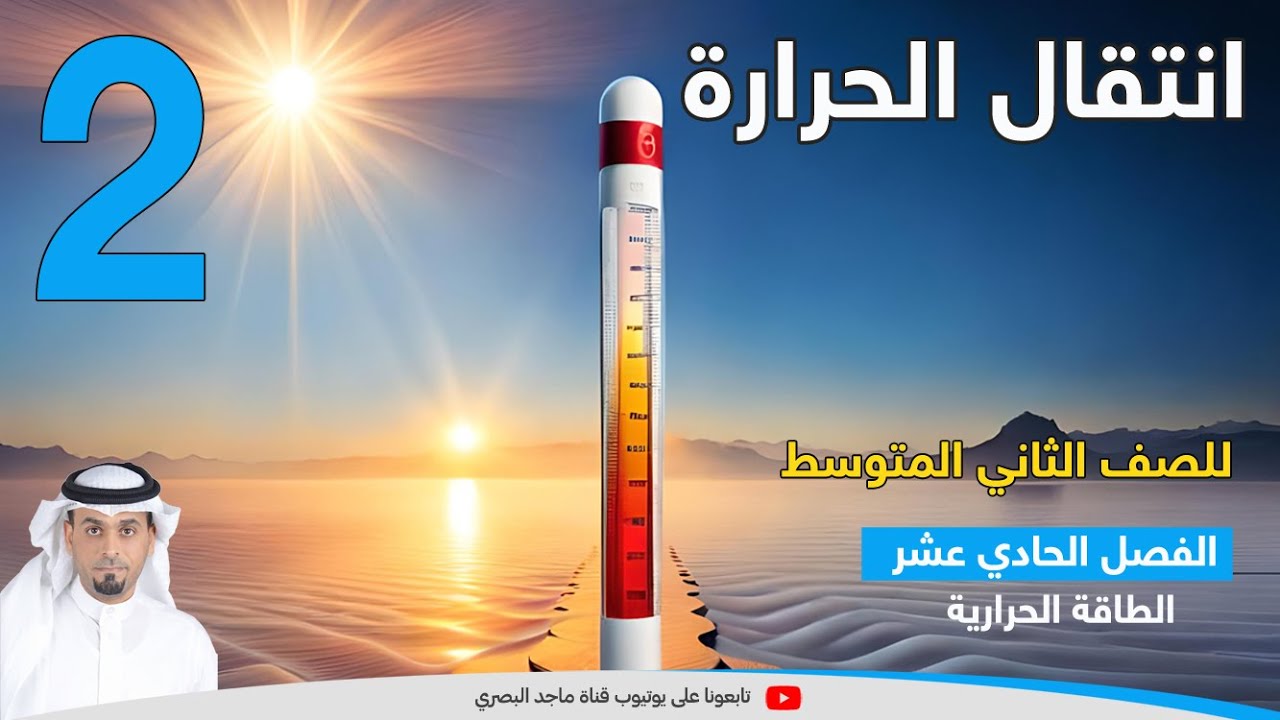 انتقال الحرارة 2