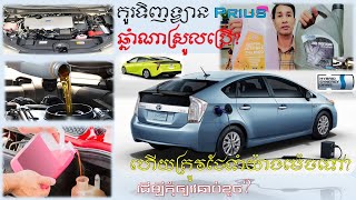 បើចង់ទិញឡាន Toyota Prius Hybrid មកជិះគួរជ្រើសរើសយកឆ្នាំណា? ហើយថែទាំយ៉ាងដូចម្តេចខ្លះទើបឡានមិនសូវខូច?