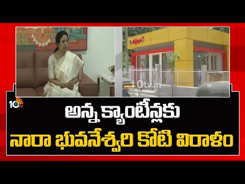అన్న క్యాంటీన్లకు నారా భువనేశ్వరి కోటి విరాళం | Nara Bhuvaneswari Donation to Anna Canteens| 10TV