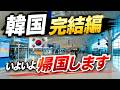 韓国編完結 いよいよ日本へ帰国します!