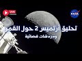 ناسا لحظة تحليق أرتميس 2 حول القمر مباشر NASA Artemis 2 Lunar Flyby LIVE 
