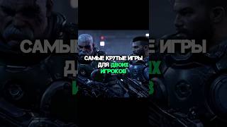 САМЫЕ КРУТЫЕ ИГРЫ ДЛЯ ДВОИХ ИГРОКОВ #shorts #shortsgame #brothers #cuphead #ittakestwo #awayout