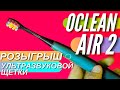 РОЗЫГРЫШ зубной щетки OCLEAN AIR 2. Самая тихая ультрозвуковая щекта!