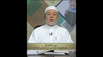 سورة الأعراف صفحة 161 أيمن سويد